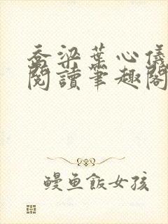 乔梁叶心仪超前阅读笔趣阁