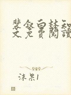 裴叙白林知夏全文免费阅读