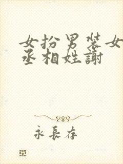 女扮男装女主是丞相姓谢