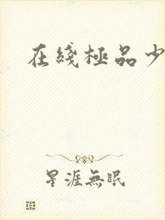 在线极品少妇封面