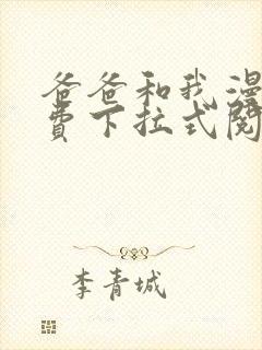 爸爸和我漫画免费下拉式阅读封面