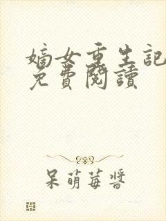 嫡女重生记原文免费阅读