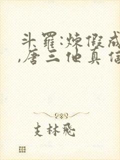 斗罗:炼假成真,唐三他真信了