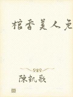 棺香美人免费看