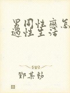 男同性恋怎么样过性生活封面