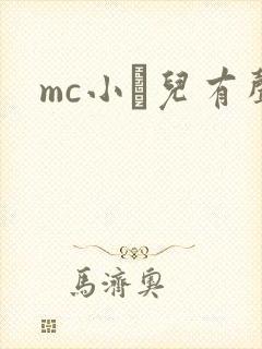 mc小苮儿有声封面