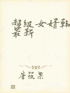 超级女婿韩三千最新