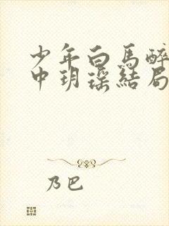 少年白马醉春风中玥瑶结局