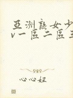 亚洲熟女少妇av一区二区三区封面