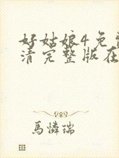 好姑娘4免费高清完整版在线观看