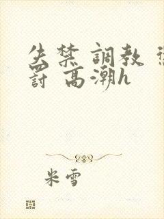 失禁 调教 惩罚 高潮h