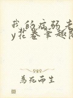 我的病弱老婆by花卷笔趣阁在线阅读