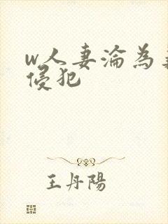 w人妻沦为义子侵犯