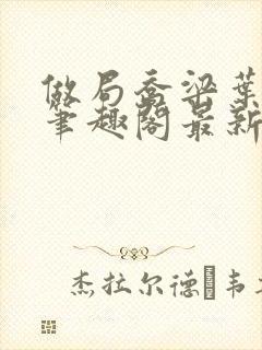 做局乔梁叶心仪笔趣阁最新章节