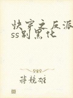 快穿之反派boss别黑化