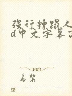 强行糟蹋人妻hd中文字幕高清