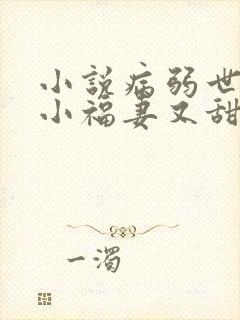小说病弱世子的小福妻又甜又飒