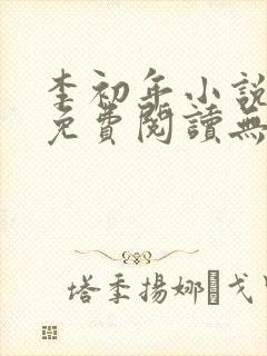 李初年小说全文免费阅读无弹窗