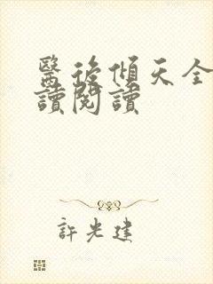 医后倾天全文阅读阅读