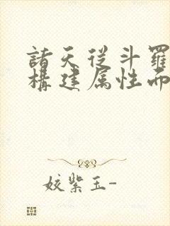 诸天从斗罗开始构建属性面板