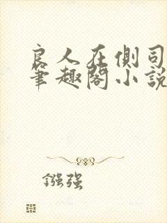 良人在侧司徒翠笔趣阁小说