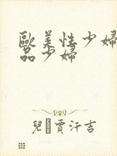 欧美性少妇一极品少妇