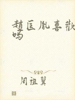 赵匡胤喜欢李煜吗