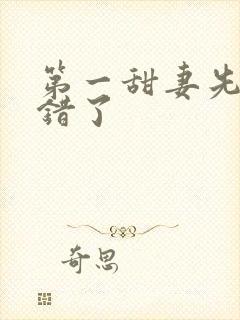 第一甜妻先生撩错了