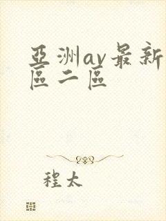 亚洲av最新一区二区封面