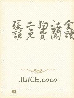 张二狗江金凤小说免费阅读