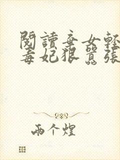 阅读弃女轻狂:毒妃狠嚣张全文封面