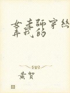 女老师穿丝袜玩弄我的