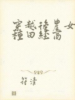 穿越后农女忙着种田经商