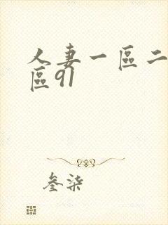 人妻一区二区三区91封面