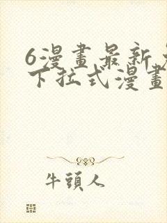 6漫画最新免费下拉式漫画封面