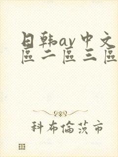 日韩av中文一区二区三区封面