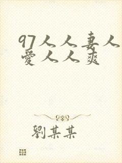 97人人妻人人爱人人爽