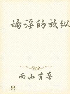 娇淫的放纵青春