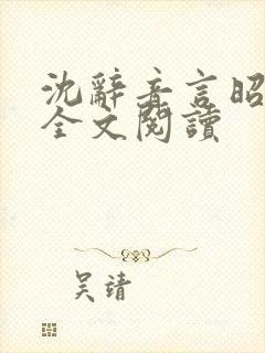 沈辞音言昭小说全文阅读