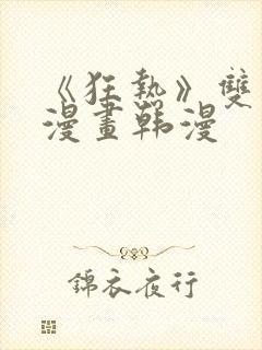 《狂热》双男主漫画韩漫