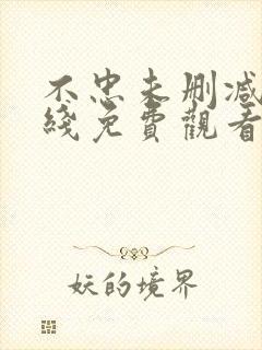 不忠未删减版在线免费观看