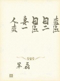 人妻日日爽夜夜爽一区二区
