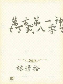 万古第一神txt下载八零电子书