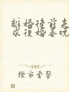 离婚后前夫哭着求复婚姜晚