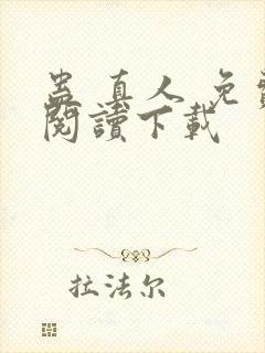 蛊 真人 免费阅读下载封面