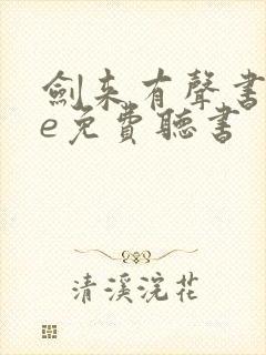 剑来有声书tme免费听书封面