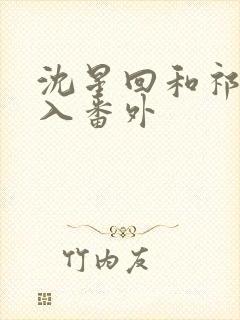 沈星回和祁煜双入番外