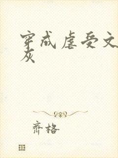 穿成虐受文里炮灰