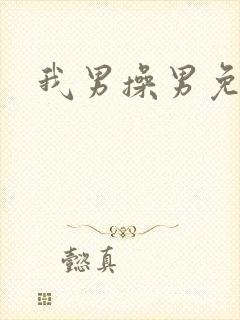 我男操男免费看
