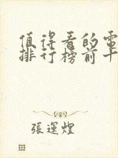 值得看的电视剧排行榜前十名封面